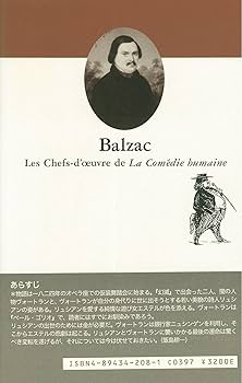 バルザック人間喜劇セレクション 第8巻 | バルザック, 鹿島 茂